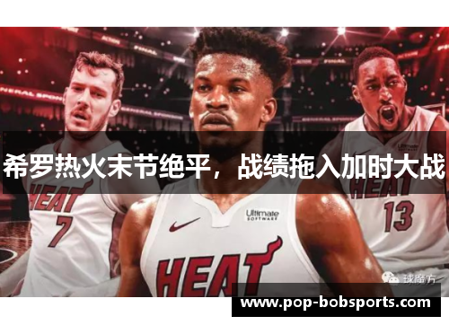 希罗热火末节绝平，战绩拖入加时大战